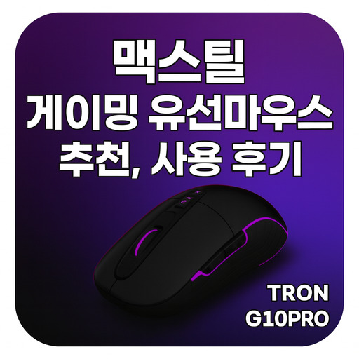 맥스틸-게이밍-유선마우스-추천-TRON-G10PRO-사용-후기.jpg