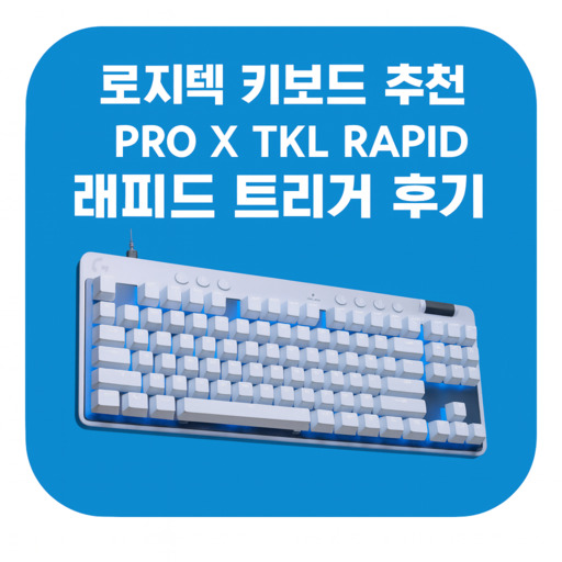 로지텍-키보드-추천-PRO-X-TKL-RAPID-래피드-트리거-후기.jpg