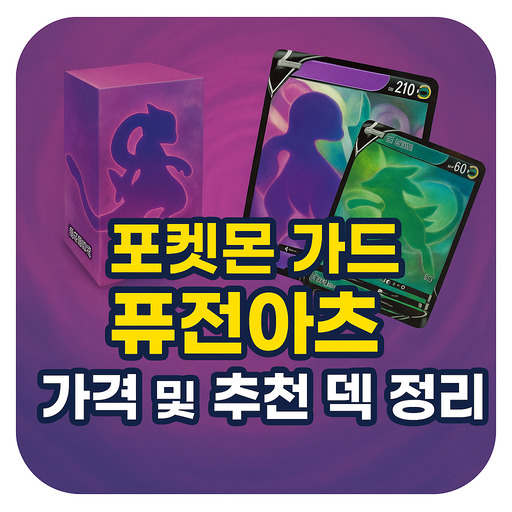 포켓몬카드-퓨전아츠-가격-및-추천-덱-정리.jpg