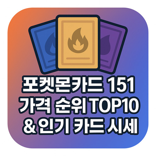 포켓몬카드-151-가격-순위-TOP10-인기-카드-시세.jpg