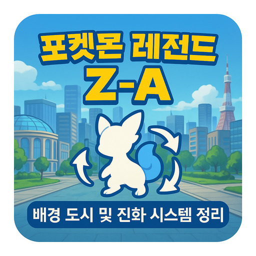 포켓몬-레전드-Z-A-배경-도시-및-진화-시스템-정리.jpg