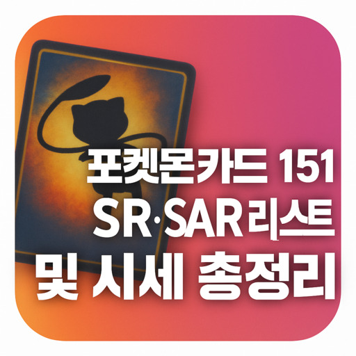 포켓몬카드-151-SR·SAR-리스트-및-시세-총정리.jpg