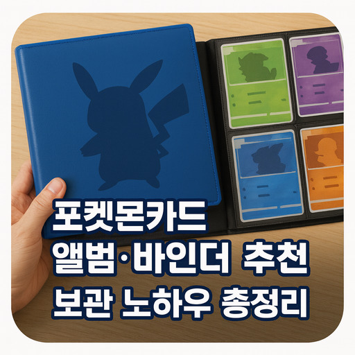 포켓몬카드-앨범·바인더-추천-보관-노하우-총정리.jpg
