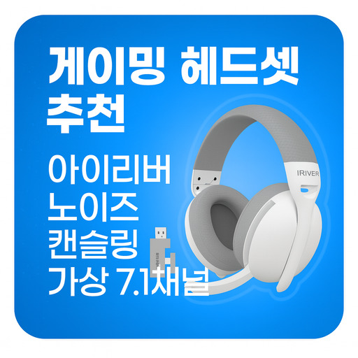 게이밍-헤드셋-추천-아이리버-노이즈-캔슬링-가상71채널-후기.jpg