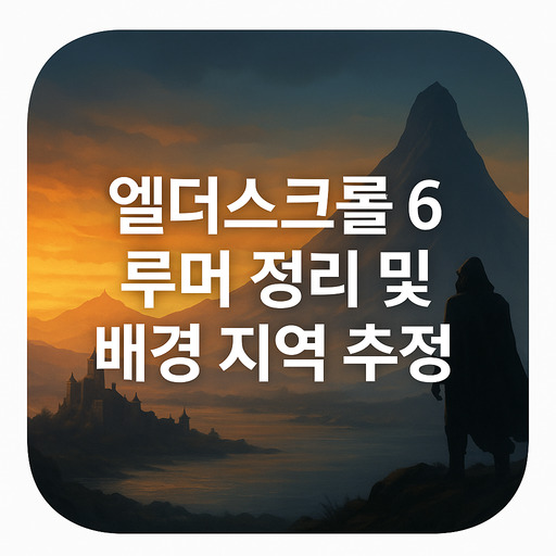 엘더스크롤-6-루머-정리-및-배경-지역-추정.jpg