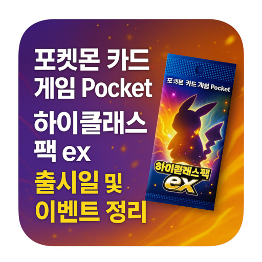 포켓몬-카드-게임-Pocket-하이클래스팩-ex-출시일-및-이벤트-정리.jpg