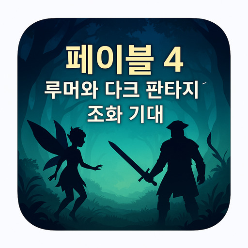 페이블-4-루머와-다크-판타지의-조화-기대.jpg