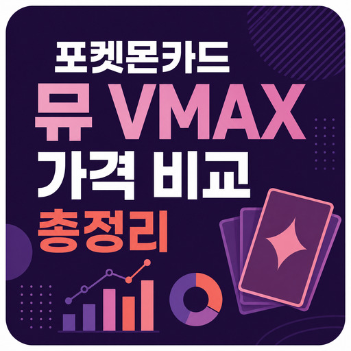 포켓몬카드-뮤-VMAX-가격-비교-총정리.jpg