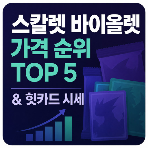 포켓몬카드-스칼렛-바이올렛-가격-순위-TOP-5--힛카드-시세.jpg