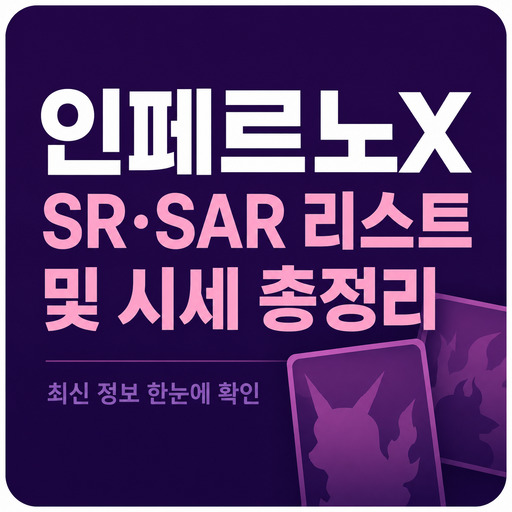 포켓몬카드-인페르노X-SR·SAR-리스트-및-시세-총정리.jpg