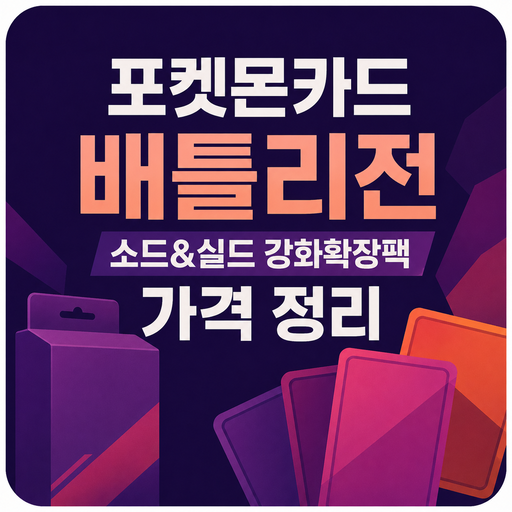 포켓몬카드-배틀리전-소드실드-강화확장팩-가격-정리.png