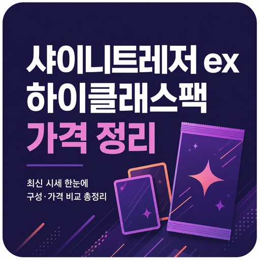 포켓몬카드-샤이니트레저-ex-하이클래스팩-가격-정리.jpg
