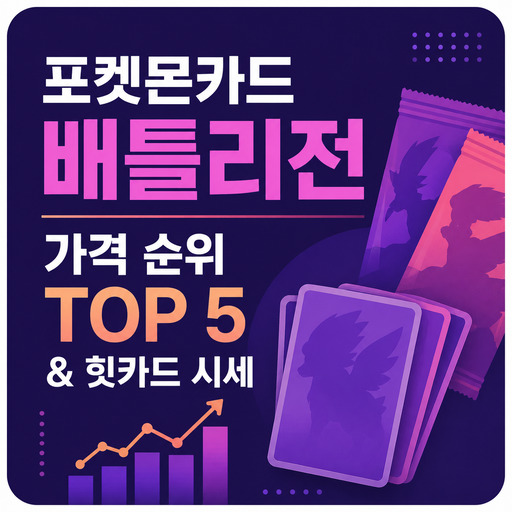 포켓몬카드-배틀리전-가격-순위-TOP-5--힛카드-시세.jpg