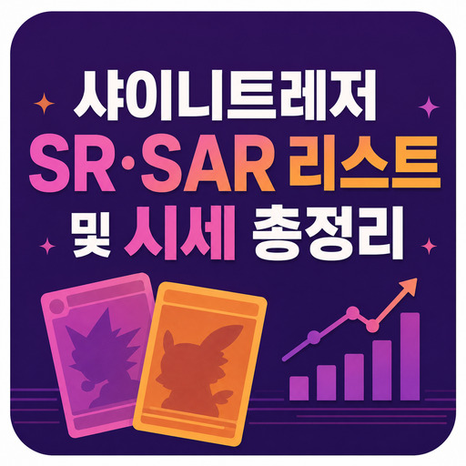 포켓몬카드-샤이니트레저-SR·SAR-리스트-및-시세-총정리.jpg