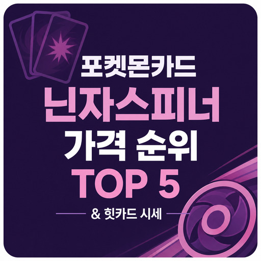 포켓몬카드-닌자스피너-가격-순위-TOP-5--힛카드-시세.jpg