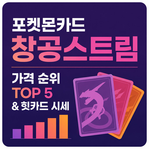 포켓몬카드-창공스트림-가격-순위-TOP-5--힛카드-시세.jpg