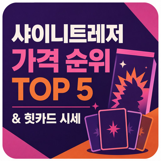 포켓몬카드-샤이니트레저-가격-순위-TOP-5--힛카드-시세.jpg