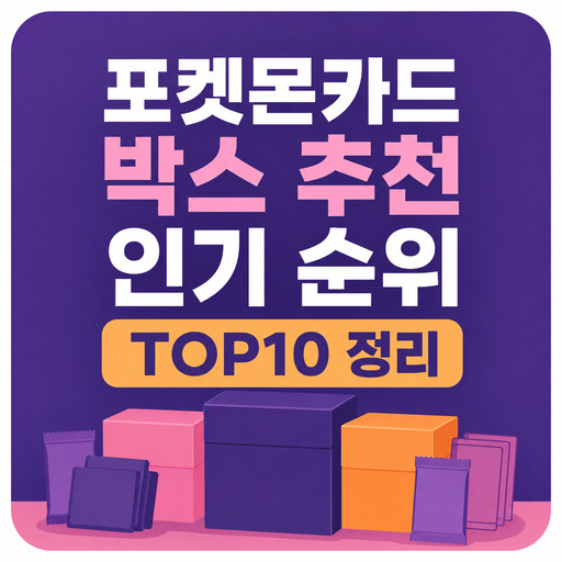 포켓몬카드-박스-추천-인기-순위-TOP10-정리.jpg