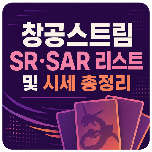 포켓몬카드-창공스트림-SR·SAR-리스트-및-시세-총정리.jpg