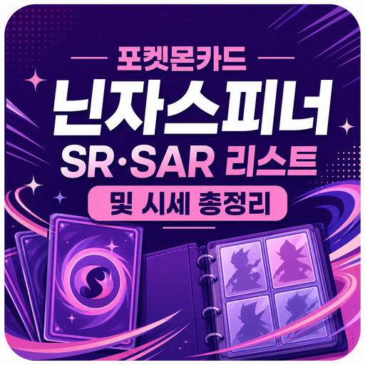 포켓몬카드-닌자스피너-SR·SAR-리스트-및-시세-총정리.jpg