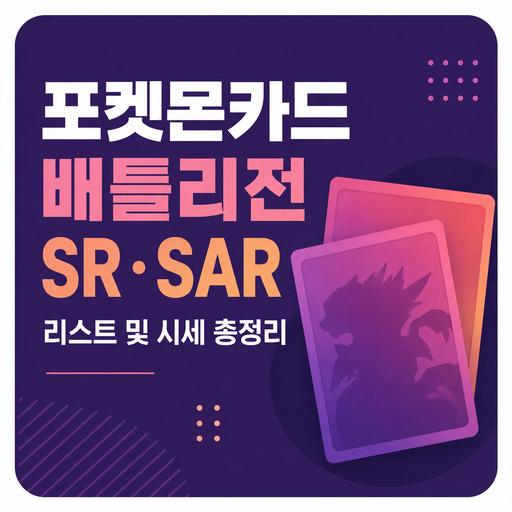 포켓몬카드-배틀리전-SR·SAR-리스트-및-시세-총정리.jpg