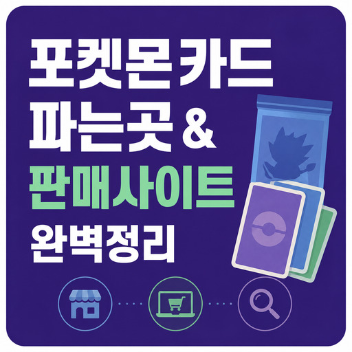 포켓몬카드-파는곳--판매사이트-완벽정리.jpg