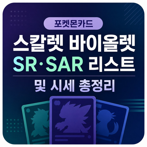 포켓몬카드-스칼렛-바이올렛-SR·SAR-리스트-및-시세-총정리.jpg