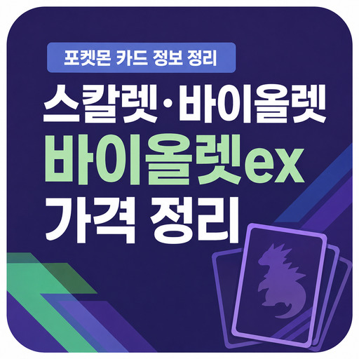 포켓몬카드-스칼렛-바이올렛-확장팩-바이올렛ex-가격-정리.jpg