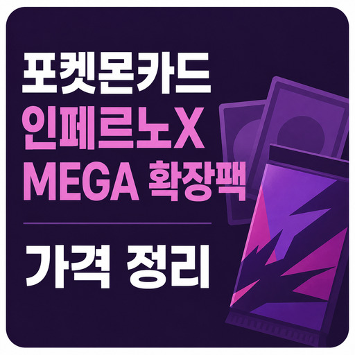 포켓몬카드-인페르노X-MEGA-확장팩-가격-정리.jpg