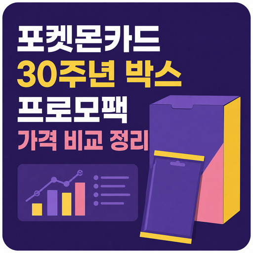 포켓몬카드-30주년-박스-프로모팩-가격-비교-정리.jpg