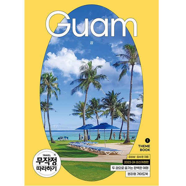 무작정 따라하기 괌 (2023~2024)