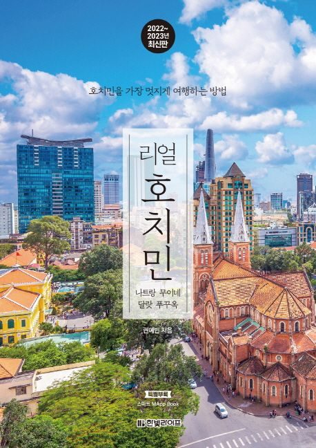 리얼 호치민(2022~2023):나트랑 무이네 달랏 푸꾸옥