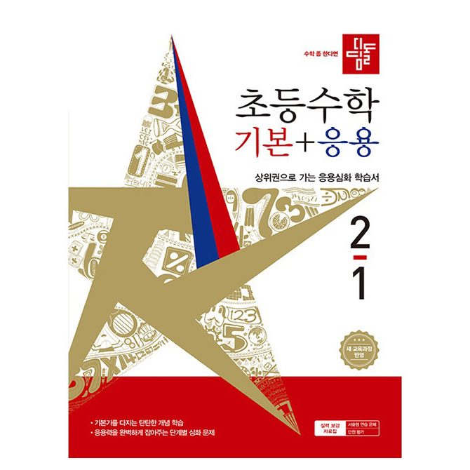 디딤돌 초등수학 기본 + 응용