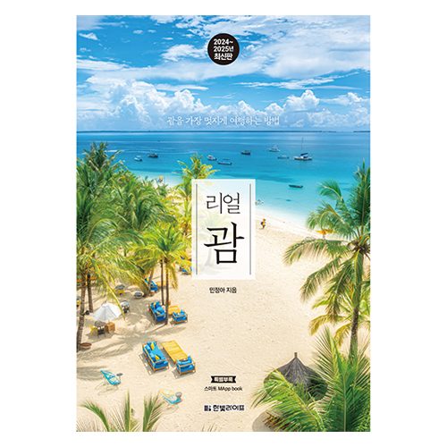 2024~2025 리얼 괌 : 괌을 가장 멋지게 여행하는 방법 개정2판