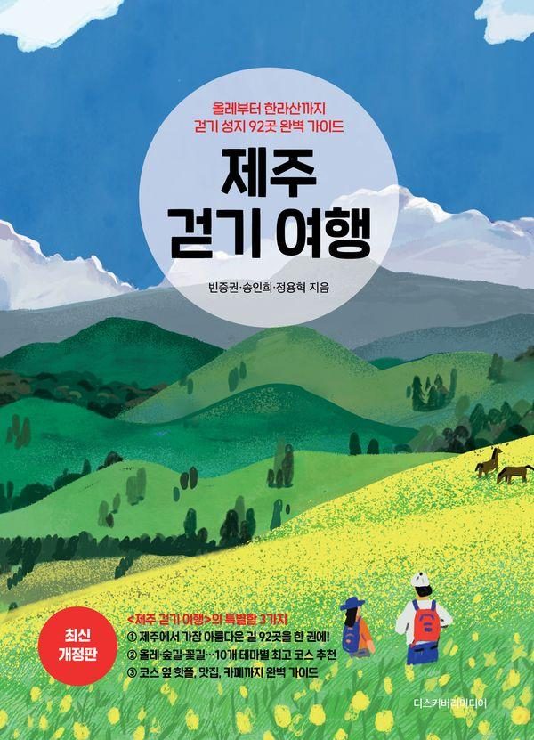 제주 걷기 여행:올레부터 한라산까지 걷기 성지 92곳 완벽 가이드