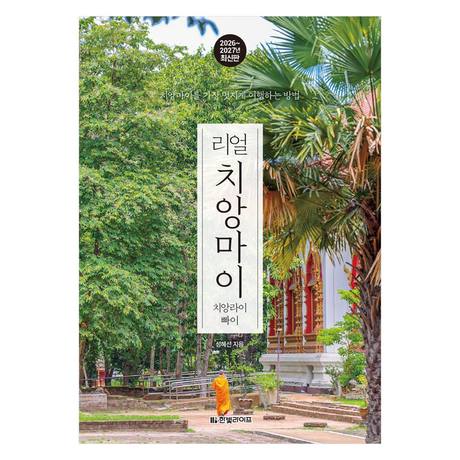 리얼 치앙마이 2026~2027: 치앙마이를 가장 멋지게 여행하는 방법