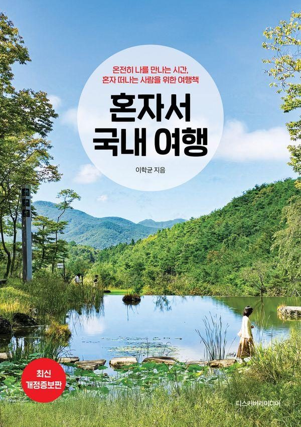 혼자서 국내 여행(2025~2026)