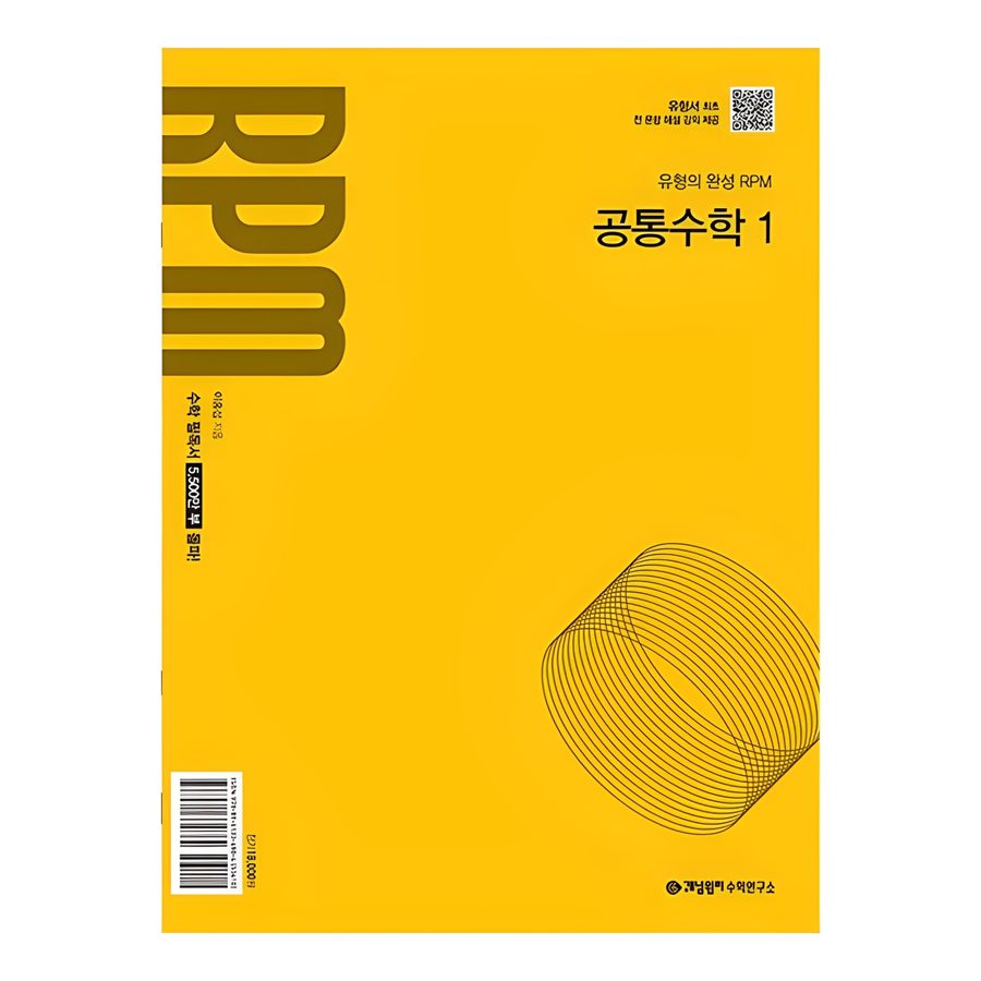 개념원리 RPM 고등 공통수학 1(2026):2022개정 교육 과정 반영