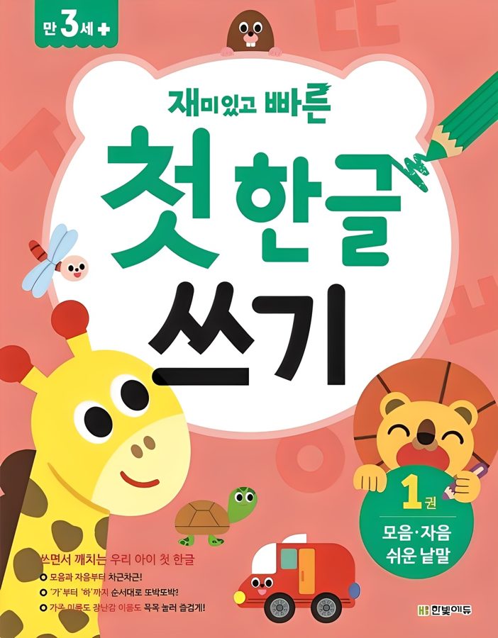 재미있고 빠른첫 한글 쓰기 1: 모음 자음 쉬운 낱말