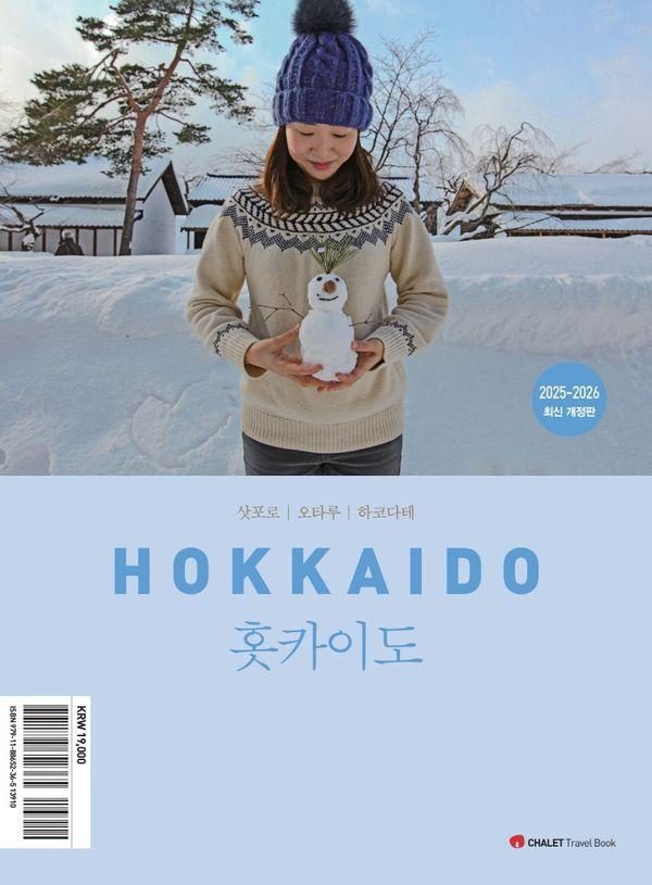 샬레트래블북 홋카이도(2025-2026)