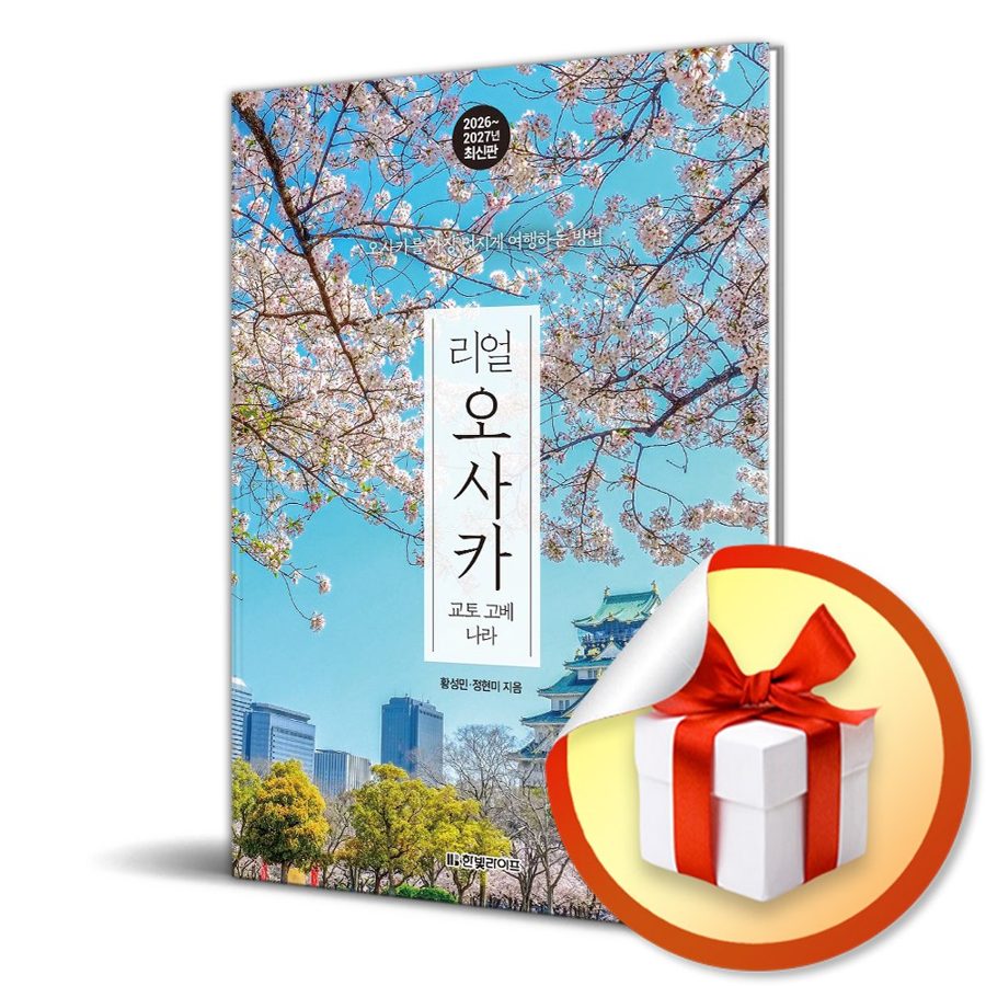 리얼 오사카 교토 고베 나라 (2026-2027) (이엔제이 전용 사 은 품 증 정)