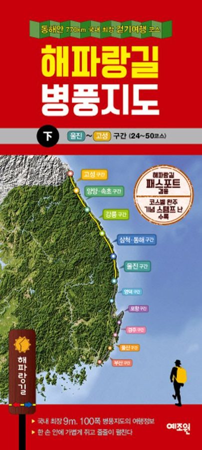 해파랑길 병풍지도(하):동해안 770km 국내 최장 걷기 여행 코스