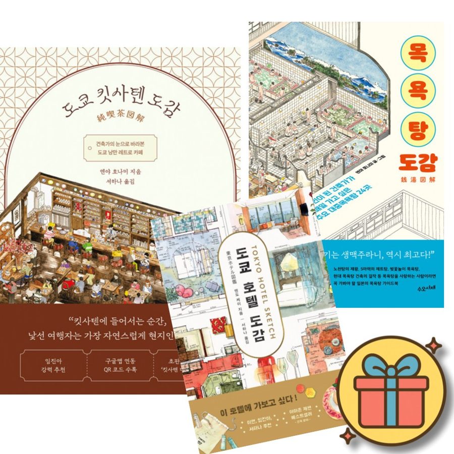 도쿄 킷사텐 도감 + 목욕탕 도감 + 도쿄 호텔 도감 (전3권)