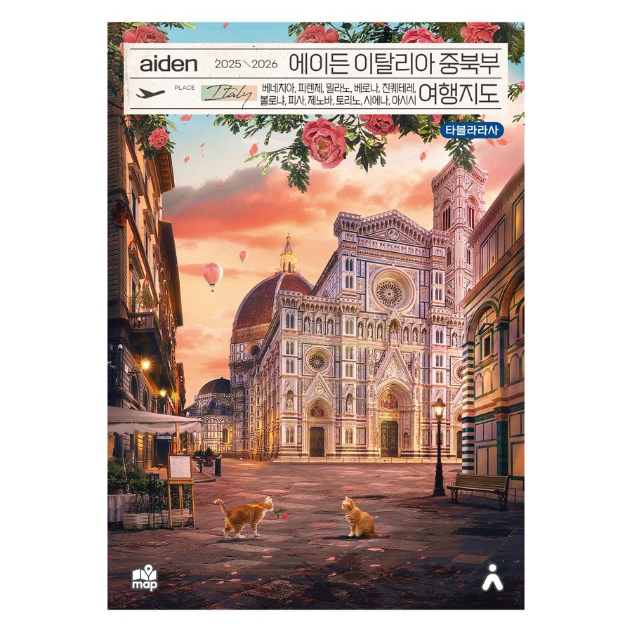 에이든 이탈리아 중북부 여행지도(2025-2026):베네치아, 피렌체, 밀라노, 베로나, 친퀘테레, 볼로냐, 피사, 제노아,토리노, 시에나, 아시시
