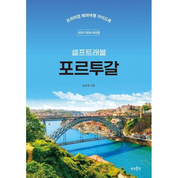 포르투갈 셀프트래블(2025-2026):프리미엄 해외여행 가이드북