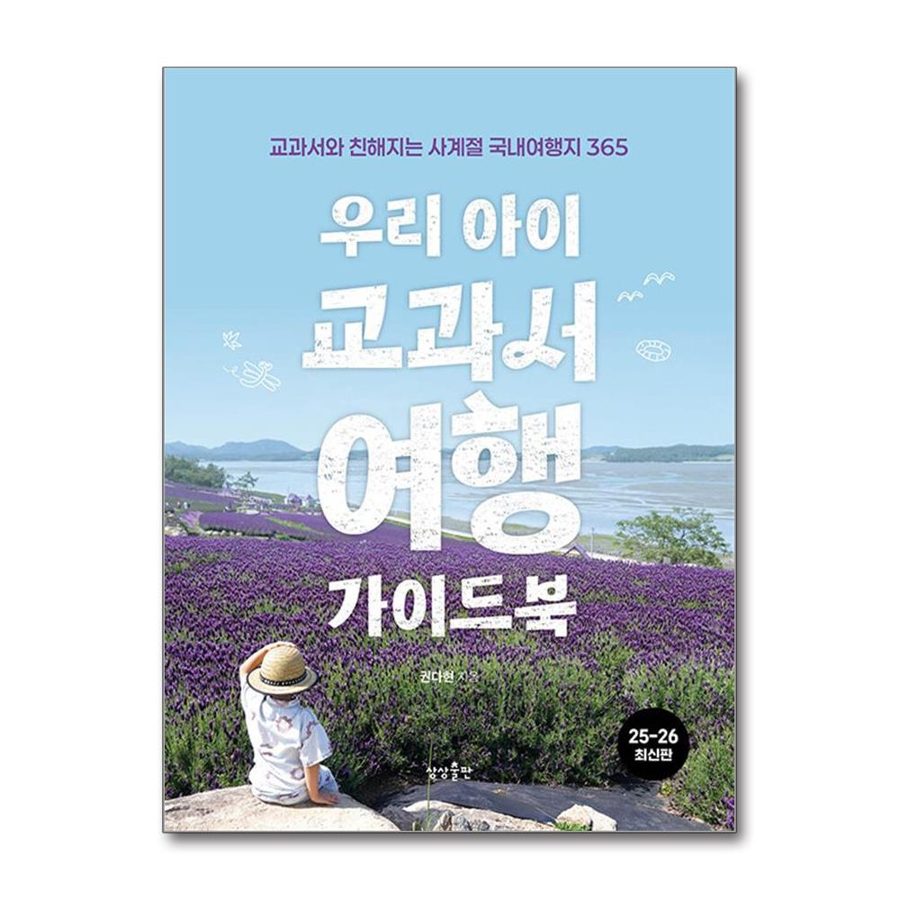 우리 아이 교과서여행 가이드북:교과서와 친해지는 사계절 국내여행지 365