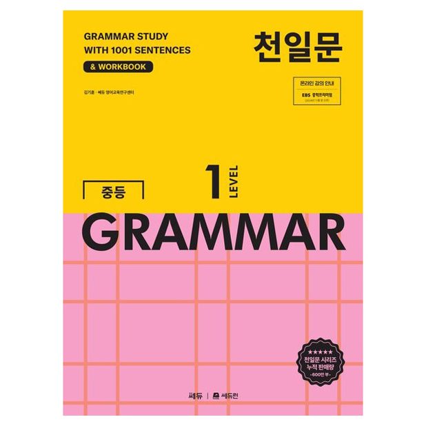 천일문 중등 GRAMMAR LEVEL 1:1001개 예문으로 완성하는 필수 영문법