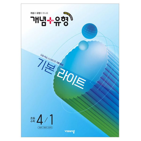 2022 개정 교육과정 개념 + 유형 기본 라이트