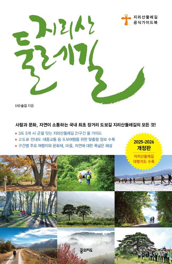 지리산둘레길(2025~2026):지리산둘레길 공식 가이드북