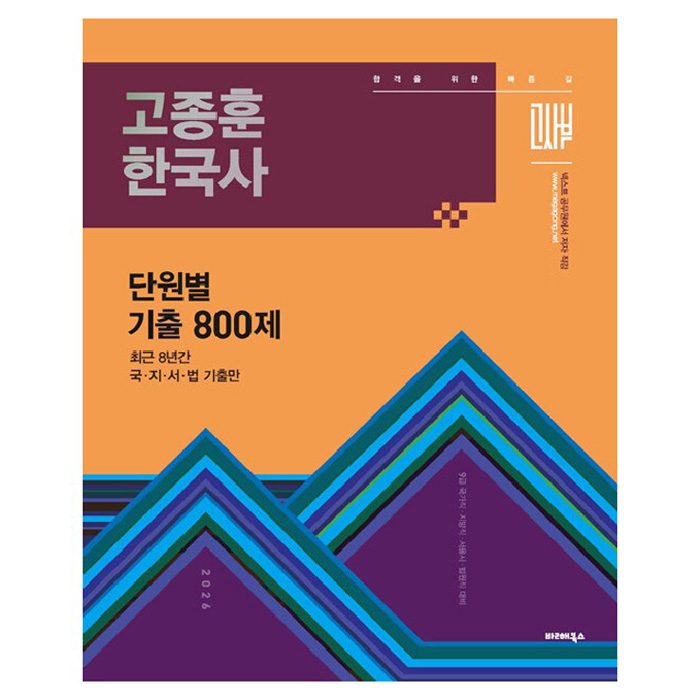 2026 고종훈 한국사 단원별 기출엄선 800제